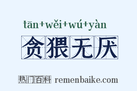 贪猥无厌是什么意思的图片